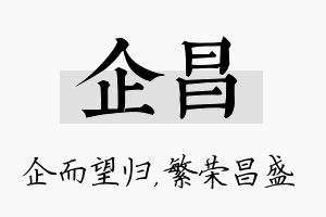 企昌名字的寓意及含义