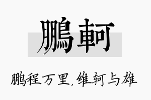 鹏轲名字的寓意及含义