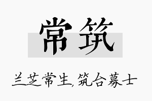 常筑名字的寓意及含义