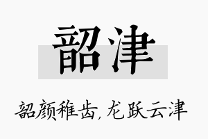 韶津名字的寓意及含义