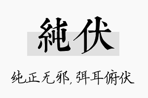 纯伏名字的寓意及含义