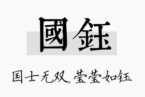 国钰名字的寓意及含义