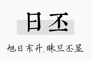 日丕名字的寓意及含义