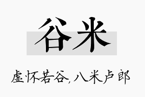 谷米名字的寓意及含义