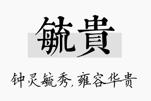 毓贵名字的寓意及含义