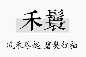 禾鬟名字的寓意及含义