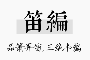 笛编名字的寓意及含义