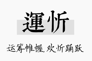 运忻名字的寓意及含义