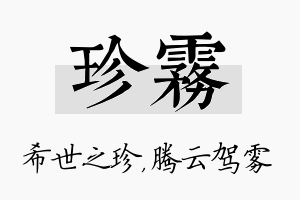 珍雾名字的寓意及含义