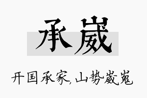 承崴名字的寓意及含义