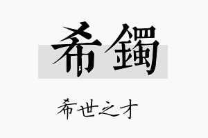 希镯名字的寓意及含义