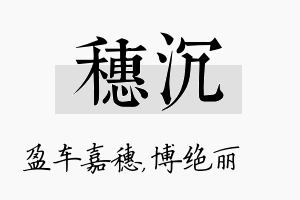 穗沉名字的寓意及含义