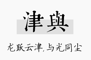 津与名字的寓意及含义