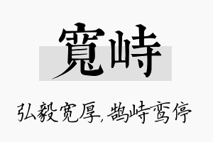 宽峙名字的寓意及含义