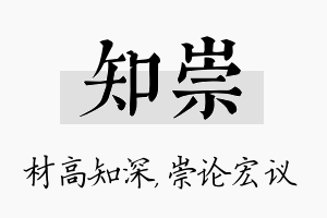 知崇名字的寓意及含义