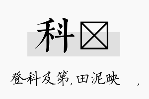 科珵名字的寓意及含义