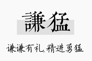 谦猛名字的寓意及含义