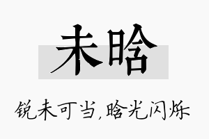 未晗名字的寓意及含义