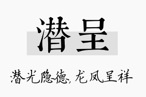 潜呈名字的寓意及含义