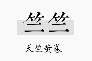 竺竺名字的寓意及含义