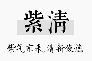 紫清名字的寓意及含义