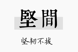 坚间名字的寓意及含义