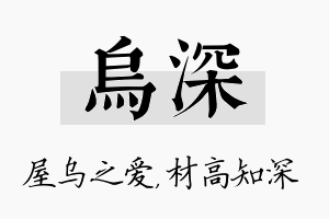 乌深名字的寓意及含义