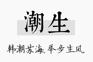 潮生名字的寓意及含义