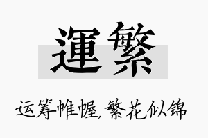 运繁名字的寓意及含义