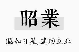 昭业名字的寓意及含义