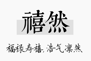 禧然名字的寓意及含义