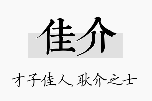 佳介名字的寓意及含义