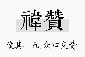 祎赞名字的寓意及含义