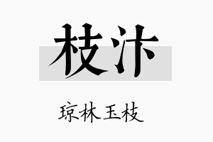 枝汴名字的寓意及含义