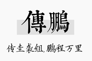 传鹏名字的寓意及含义