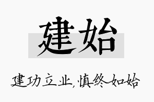 建始名字的寓意及含义