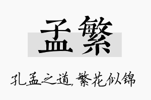 孟繁名字的寓意及含义