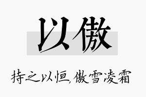 以傲名字的寓意及含义