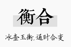 衡合名字的寓意及含义