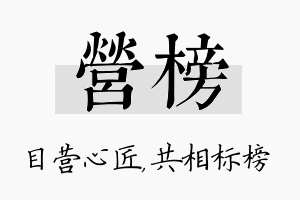 营榜名字的寓意及含义