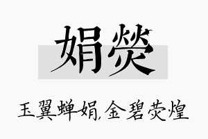 娟荧名字的寓意及含义