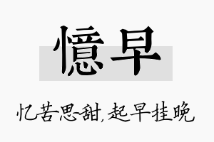 忆早名字的寓意及含义