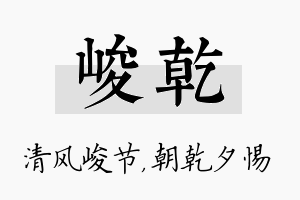 峻乾名字的寓意及含义