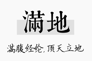 满地名字的寓意及含义