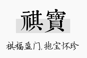 祺宝名字的寓意及含义