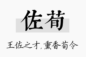 佐荀名字的寓意及含义