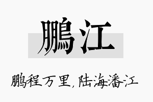 鹏江名字的寓意及含义