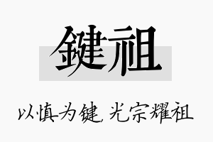 键祖名字的寓意及含义