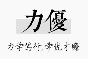 力优名字的寓意及含义