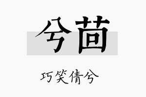 兮茴名字的寓意及含义